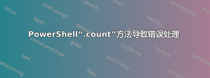 PowerShell“.count”方法导致错误处理