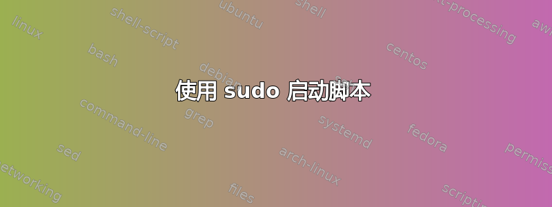 使用 sudo 启动脚本