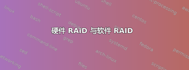 硬件 RAID 与软件 RAID 