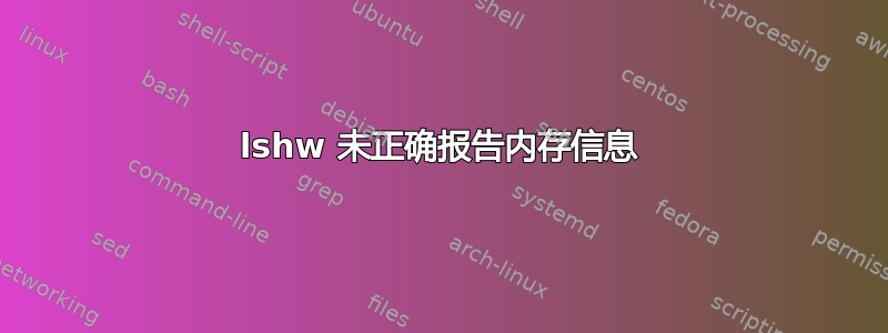 lshw 未正确报告内存信息