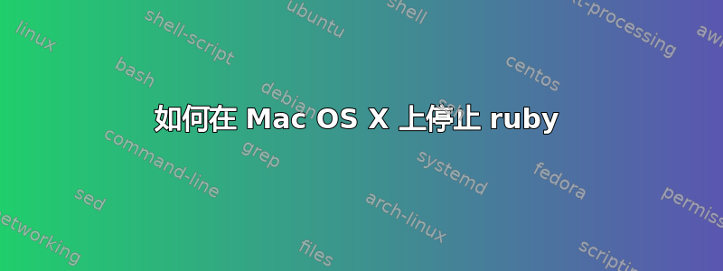 如何在 Mac OS X 上停止 ruby