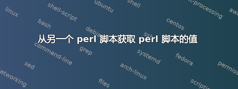 从另一个 perl 脚本获取 perl 脚本的值