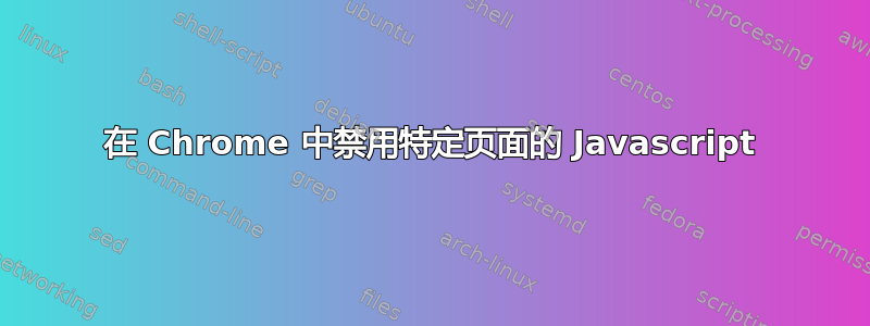 在 Chrome 中禁用特定页面的 Javascript