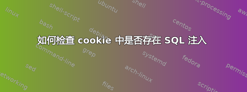 如何检查 cookie 中是否存在 SQL 注入