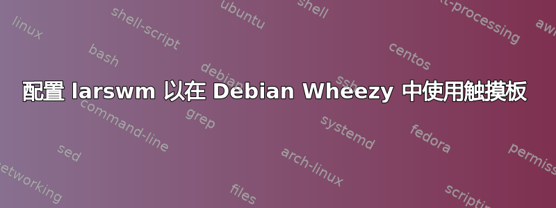 配置 larswm 以在 Debian Wheezy 中使用触摸板