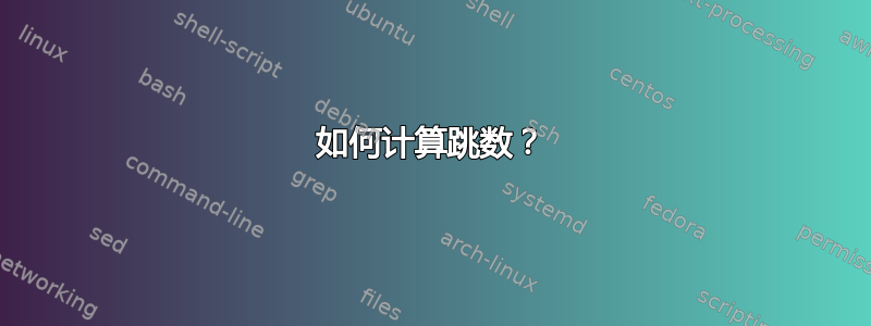 如何计算跳数？