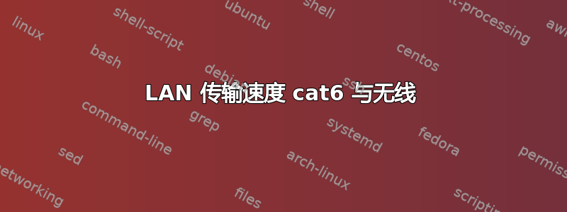 LAN 传输速度 cat6 与无线