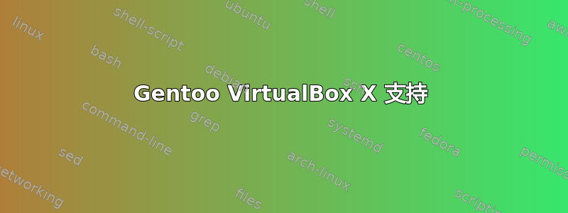 Gentoo VirtualBox X 支持