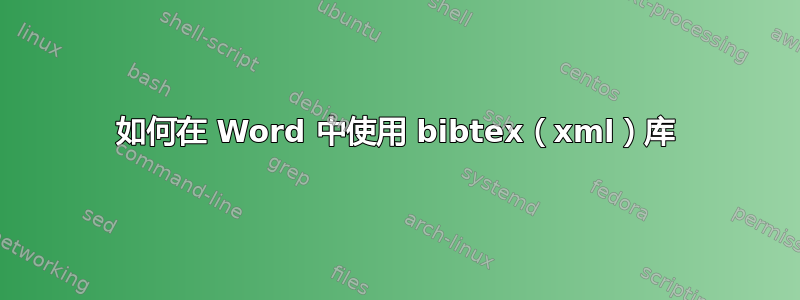 如何在 Word 中使用 bibtex（xml）库