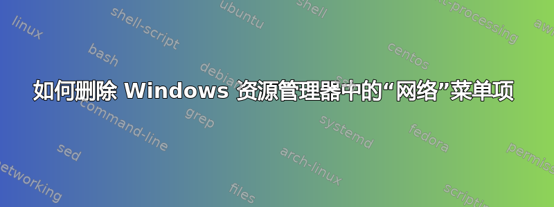 如何删除 Windows 资源管理器中的“网络”菜单项