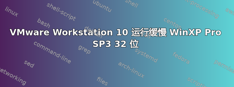 VMware Workstation 10 运行缓慢 WinXP Pro SP3 32 位