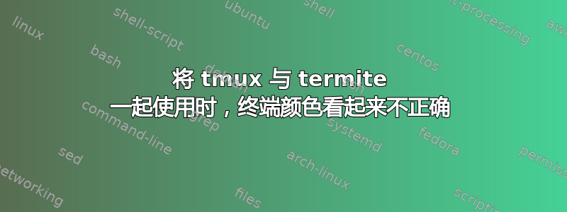 将 tmux 与 termite 一起使用时，终端颜色看起来不正确