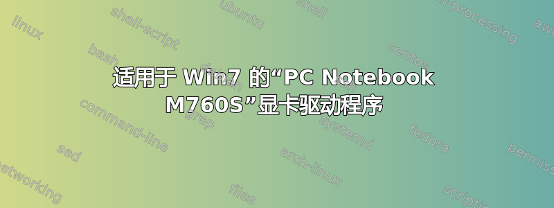 适用于 Win7 的“PC Notebook M760S”显卡驱动程序