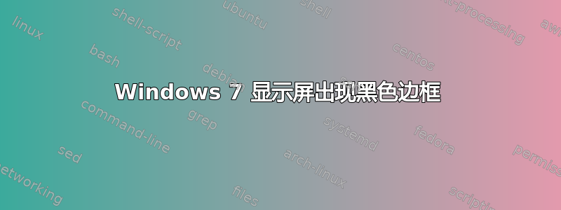 Windows 7 显示屏出现黑色边框