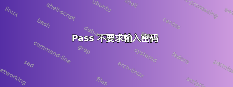 Pass 不要求输入密码