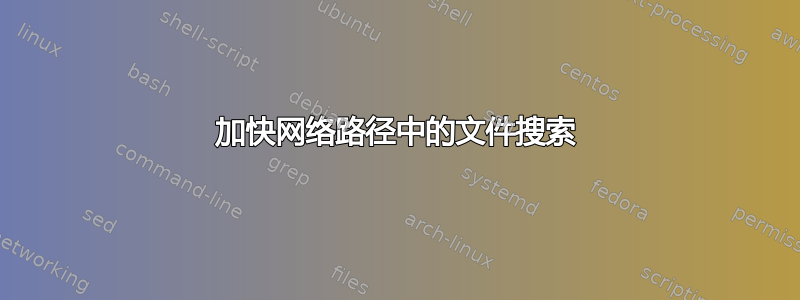 加快网络路径中的文件搜索