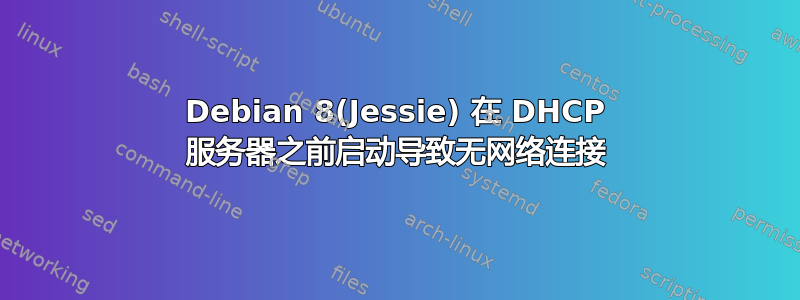 Debian 8(Jessie) 在 DHCP 服务器之前启动导致无网络连接