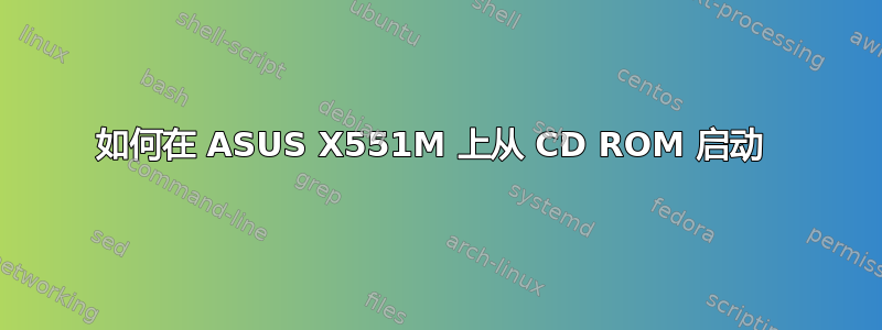 如何在 ASUS X551M 上从 CD ROM 启动 