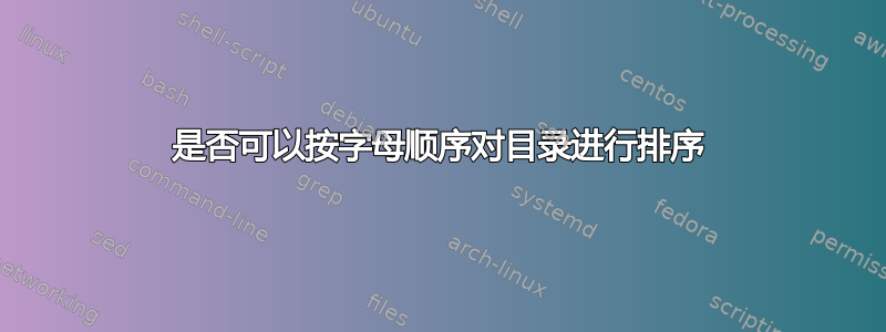 是否可以按字母顺序对目录进行排序