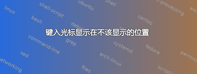 键入光标显示在不该显示的位置