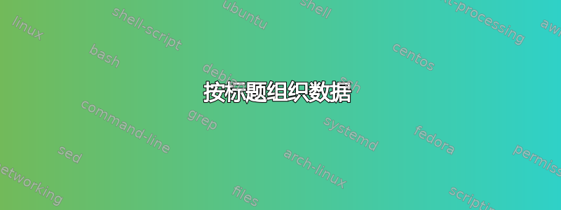 按标题组织数据