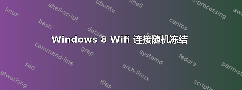 Windows 8 Wifi 连接随机冻结