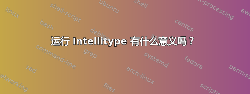 运行 Intellitype 有什么意义吗？