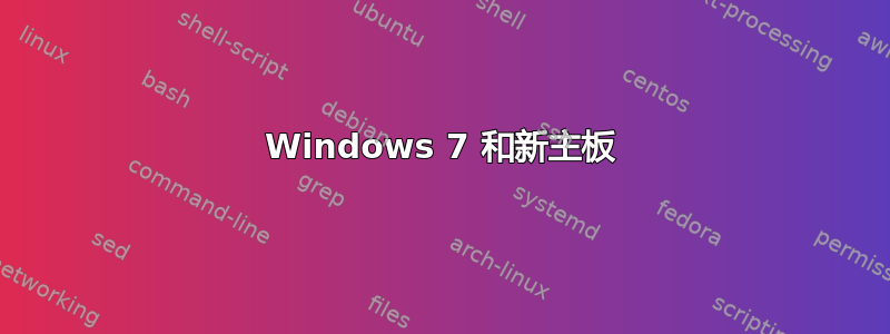 Windows 7 和新主板