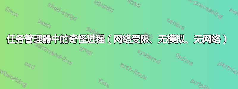 任务管理器中的奇怪进程（网络受限、无模拟、无网络）