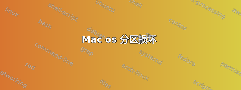 Mac os 分区损坏