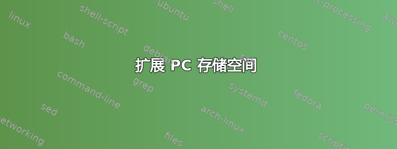 扩展 PC 存储空间