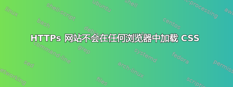 HTTPs 网站不会在任何浏览器中加载 CSS