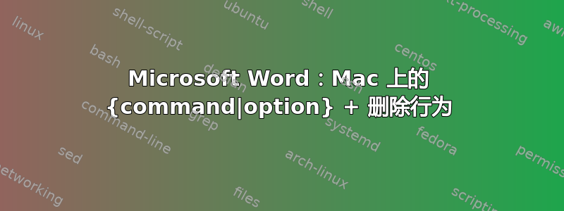 Microsoft Word：Mac 上的 {command|option} + 删除行为