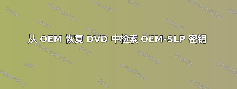 从 OEM 恢复 DVD 中检索 OEM-SLP 密钥