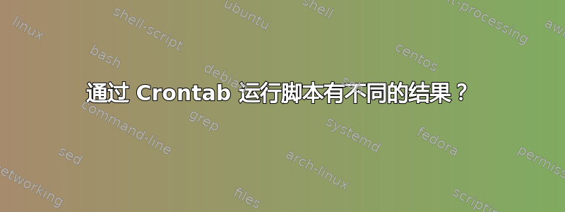 通过 Crontab 运行脚本有不同的结果？