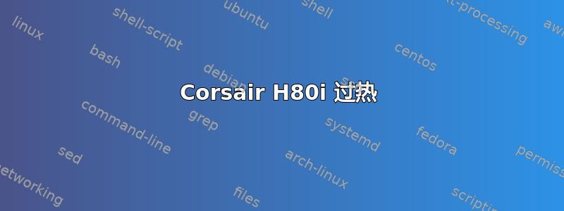 Corsair H80i 过热