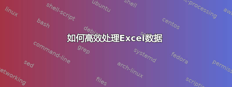 如何高效处理Excel数据