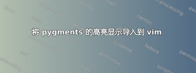 将 pygments 的高亮显示导入到 vim