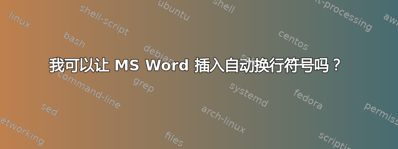 我可以让 MS Word 插入自动换行符号吗？