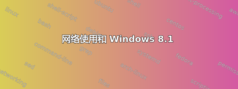 网络使用和 Windows 8.1