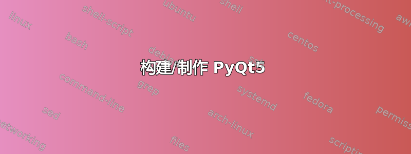 构建/制作 PyQt5