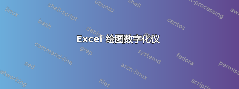 Excel 绘图数字化仪