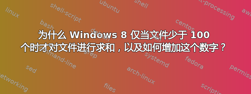 为什么 Windows 8 仅当文件少于 100 个时才对文件进行求和，以及如何增加这个数字？