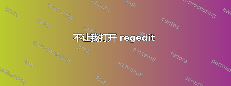 不让我打开 regedit