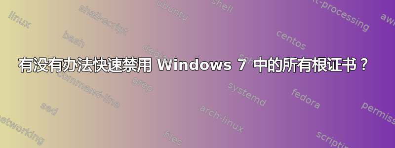 有没有办法快速禁用 Windows 7 中的所有根证书？