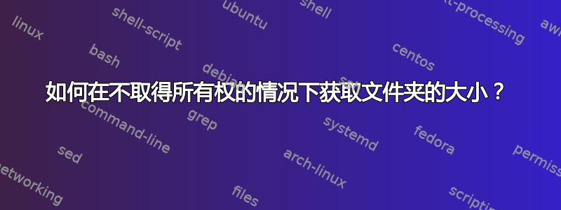 如何在不取得所有权的情况下获取文件夹的大小？