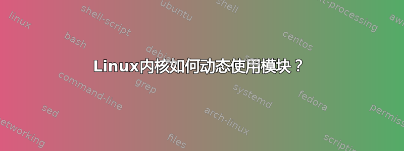 Linux内核如何动态使用模块？