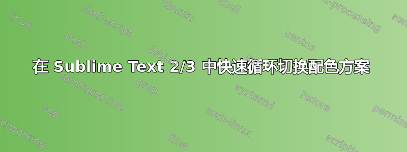 在 Sublime Text 2/3 中快速循环切换配色方案