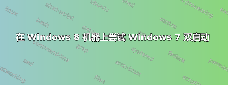 在 Windows 8 机器上尝试 Windows 7 双启动