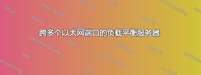 跨多个以太网端口的负载平衡服务器